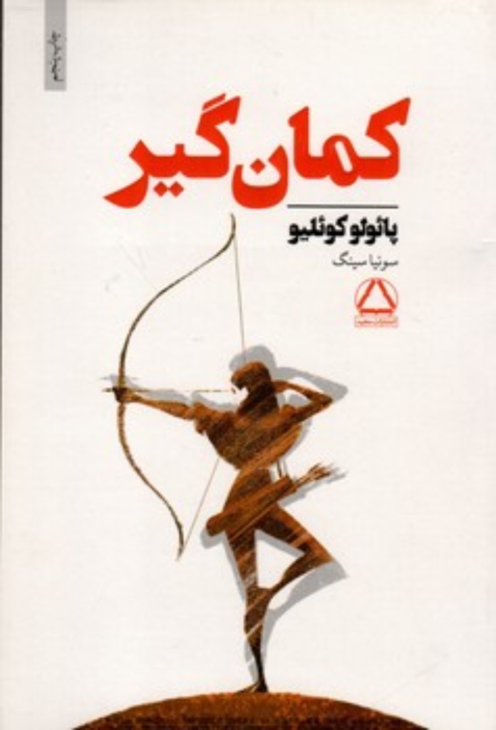 تصویر  کمان گیر (رقعی-شمیز)
